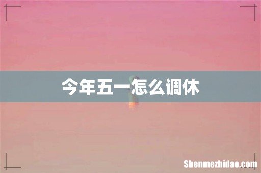 今年五一怎么调休