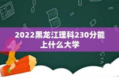 2022黑龙江理科230分能上什么大学
