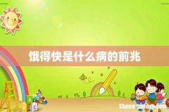 饿得快是什么病的前兆
