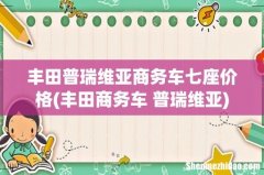 丰田商务车 普瑞维亚 丰田普瑞维亚商务车七座价格