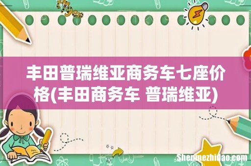丰田商务车 普瑞维亚 丰田普瑞维亚商务车七座价格