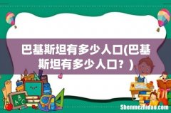 巴基斯坦有多少人口？ 巴基斯坦有多少人口