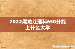 2022黑龙江理科650分能上什么大学