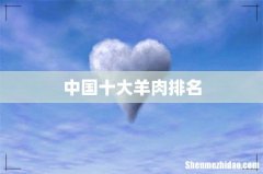中国十大羊肉排名
