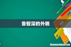 鲁智深的外貌