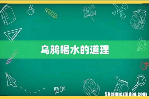 乌鸦喝水的道理