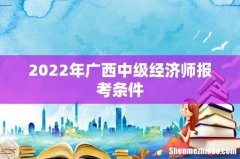 2022年广西中级经济师报考条件