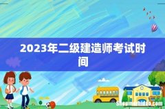 2023年二级建造师考试时间
