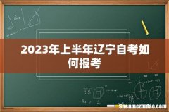 2023年上半年辽宁自考如何报考