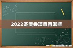 2022冬奥会项目有哪些