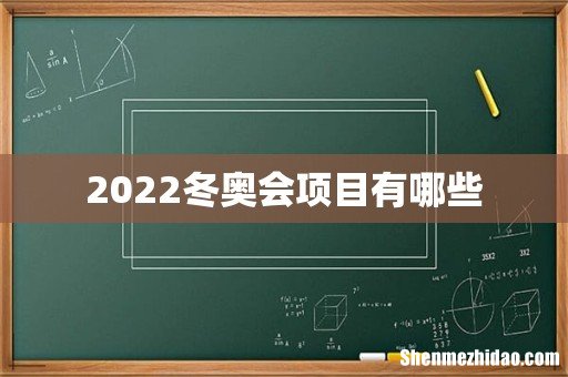 2022冬奥会项目有哪些