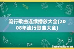 2008年流行歌曲大全 流行歌曲连续播放大全
