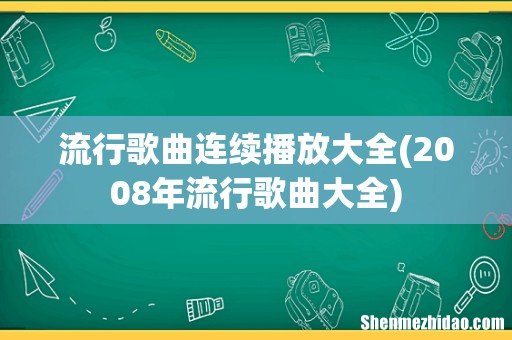 2008年流行歌曲大全 流行歌曲连续播放大全