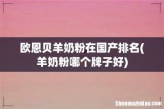 羊奶粉哪个牌子好 欧恩贝羊奶粉在国产排名
