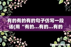 用“有的…有的…有的…”怎么造句呢？ 有的有的有的句子仿写一段话