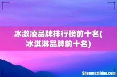 冰淇淋品牌前十名 冰激凌品牌排行榜前十名
