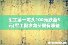 军工概念龙头股有哪些？ 军工第一龙头100元跌至5元
