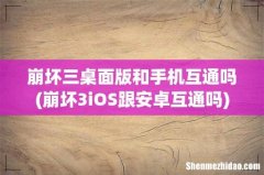 崩坏3iOS跟安卓互通吗 崩坏三桌面版和手机互通吗