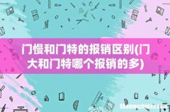 门大和门特哪个报销的多 门慢和门特的报销区别