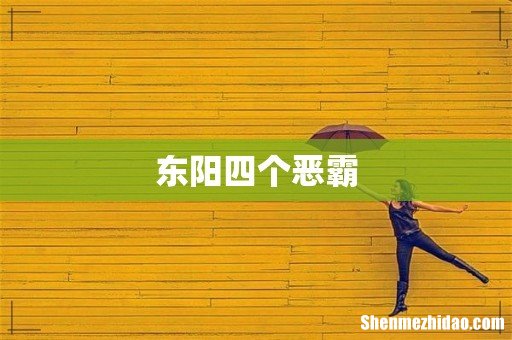 东阳四个恶霸