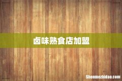 卤味熟食店加盟