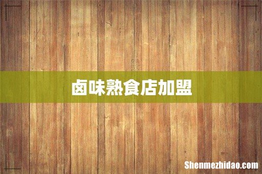 卤味熟食店加盟