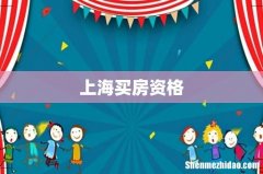 上海买房资格