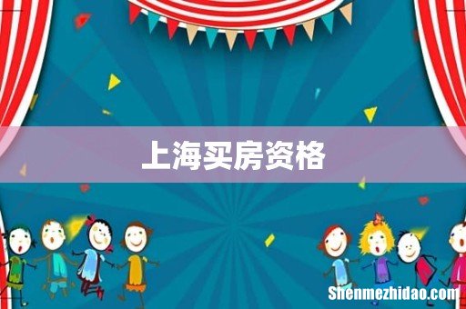 上海买房资格