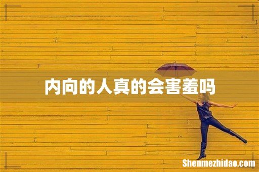 内向的人真的会害羞吗