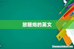 放鞭炮的英文