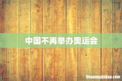 中国不再举办奥运会