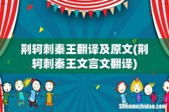 荆轲刺秦王文言文翻译 荆轲刺秦王翻译及原文