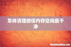 怎样清理微信内存空间最干净
