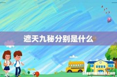 遮天九秘分别是什么