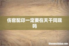 伤官配印一定要在天干同现吗