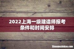 2022上海一级建造师报考条件和时间安排