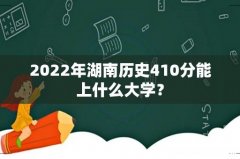 2022年湖南历史410分能上什么大学？