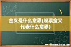股票金叉代表什么意思 金叉是什么意思