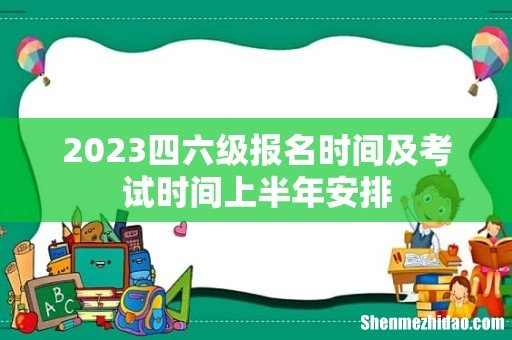 2023四六级报名时间及考试时间上半年安排