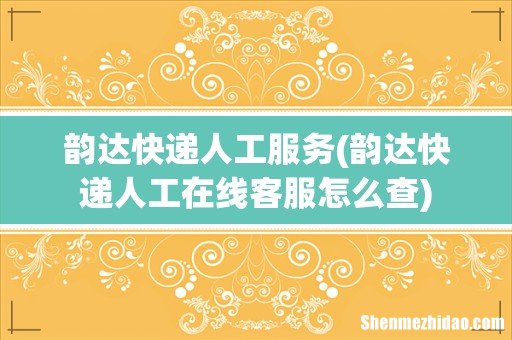 韵达快递人工在线客服怎么查 韵达快递人工服务
