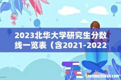 含2021-2022历年复试 2023北华大学研究生分数线一览表