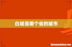 白城是哪个省的城市