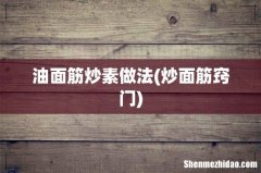 炒面筋窍门 油面筋炒素做法