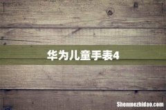 华为儿童手表4