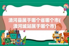 清河城站属于哪个市 清河县属于哪个省哪个市