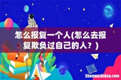 怎么去报复欺负过自己的人？ 怎么报复一个人