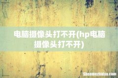 hp电脑摄像头打不开 电脑摄像头打不开