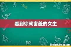 看到你就害羞的女生