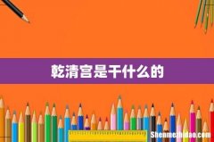 乾清宫是干什么的