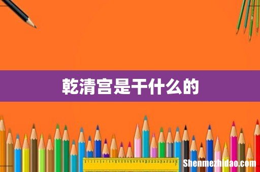 乾清宫是干什么的